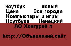 ноутбук samsung новый  › Цена ­ 45 - Все города Компьютеры и игры » Ноутбуки   . Ненецкий АО,Хонгурей п.